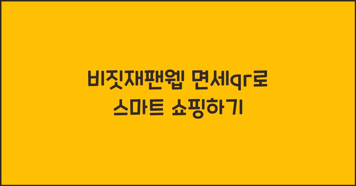 비짓재팬웹 면세qr