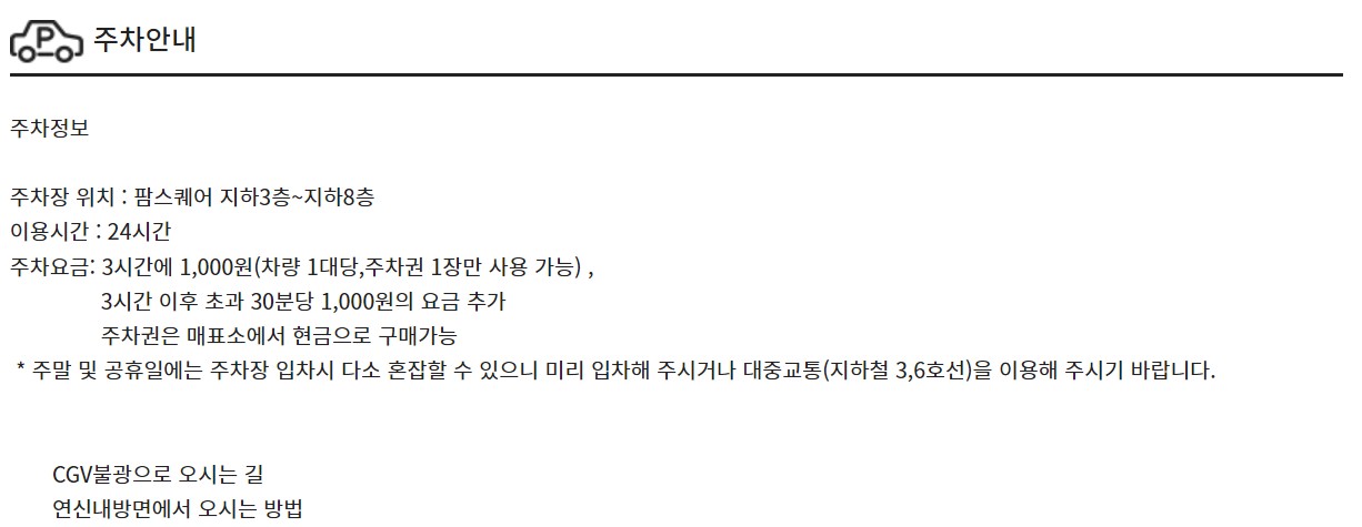 CGV불광 주차정보, 주차안내