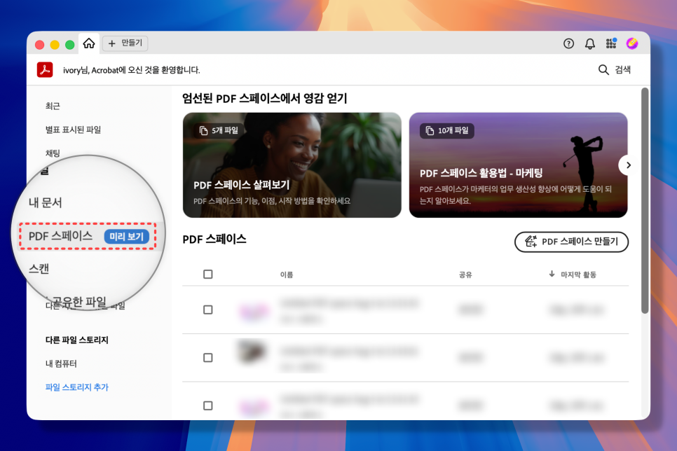 어도비 PDF 스페이스 만드는 방법