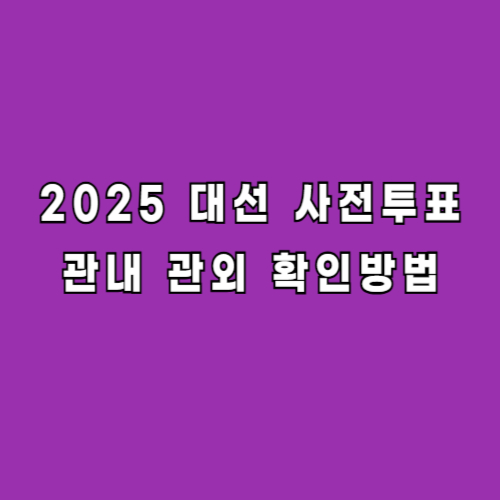 사전투표-관내-관외-차이-확인방법
