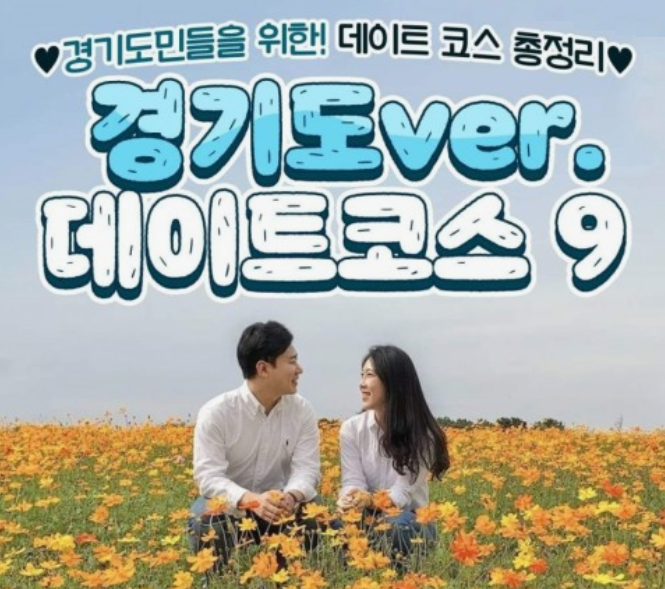 경기도-데이트-코스-추천