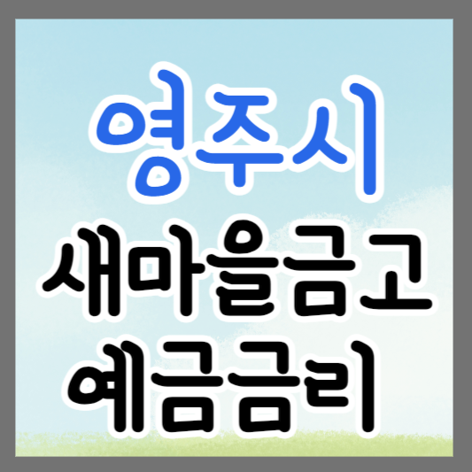 경북 영주시 새마을금고 정기예금 금리 높은 곳 추천 ❘ 금리비교 ❘ 특판 ❘ 적금금리