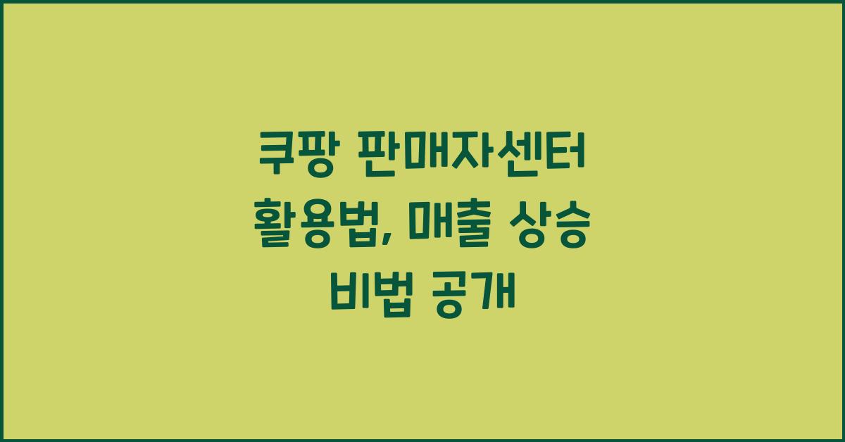 쿠팡 판매자센터