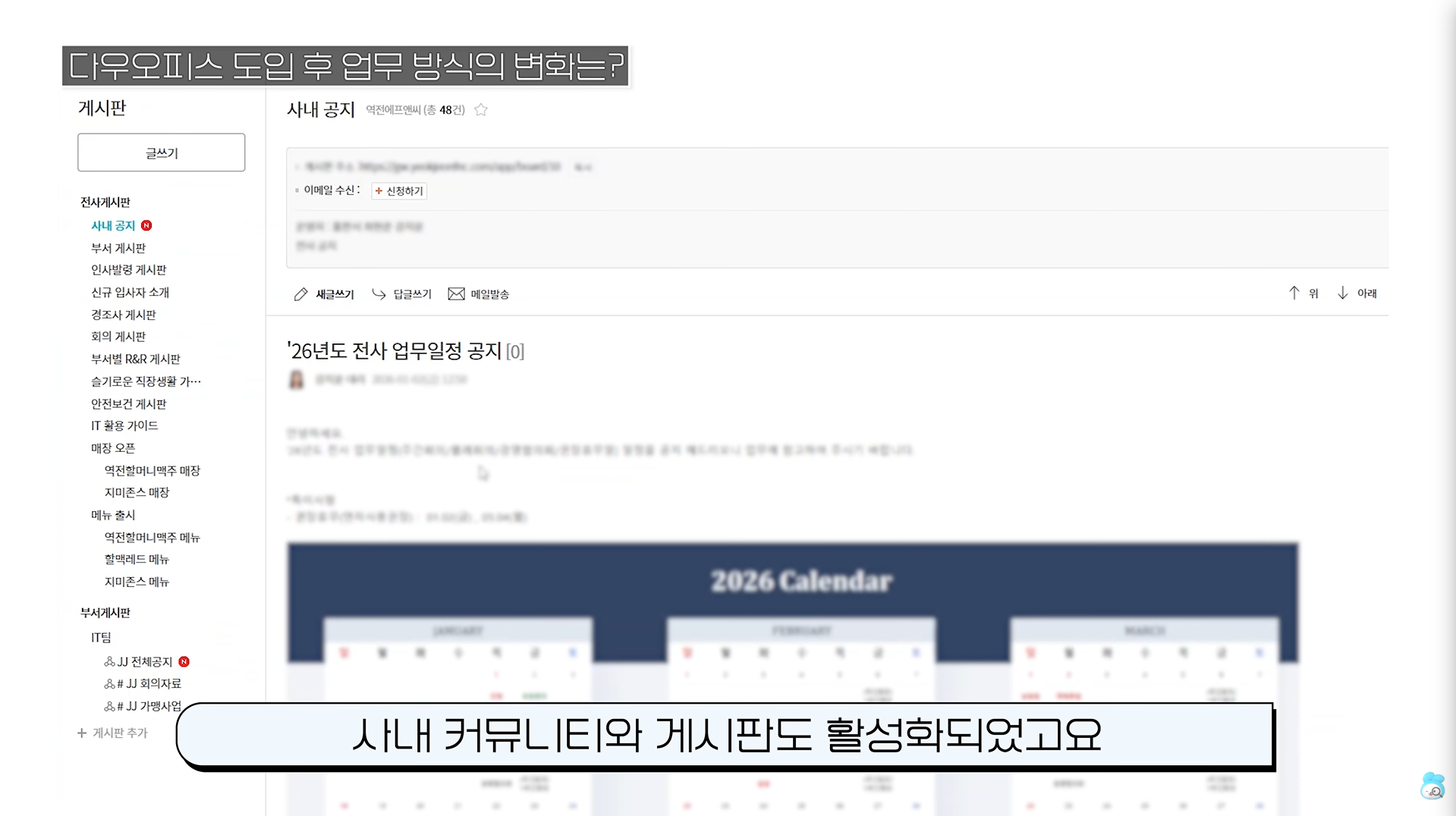 또한, 사내 소통과 협업 방식 전반에 긍정적인 변화가 나타났습니다.
메신저를 통해 빠르게 소통하고, 사내 커뮤니티와 게시판도 활성화되면서