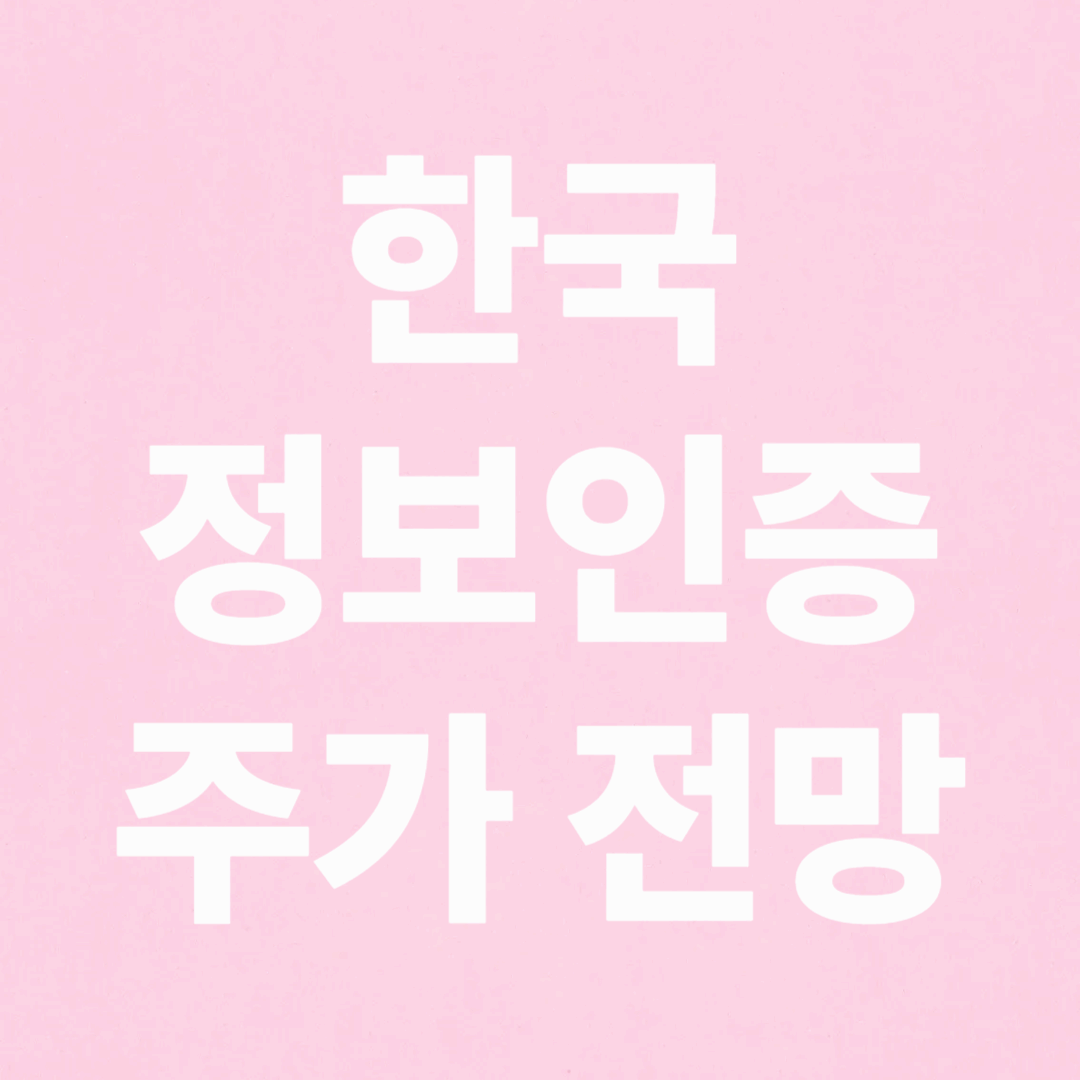 한국정보인증 주가 전망 분석