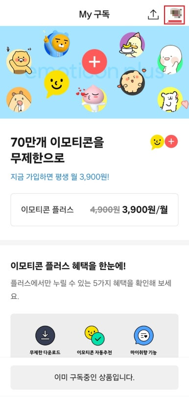 카카오톡 이모티콘 플러스 해지 방법 예시 이미지2