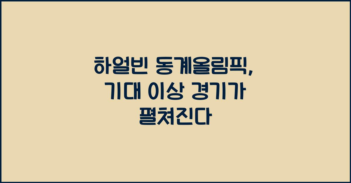 하얼빈 동계올림픽