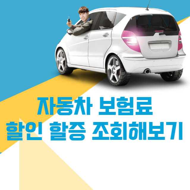 자동차-보험료-할인-할증-조회시스템-썸네일