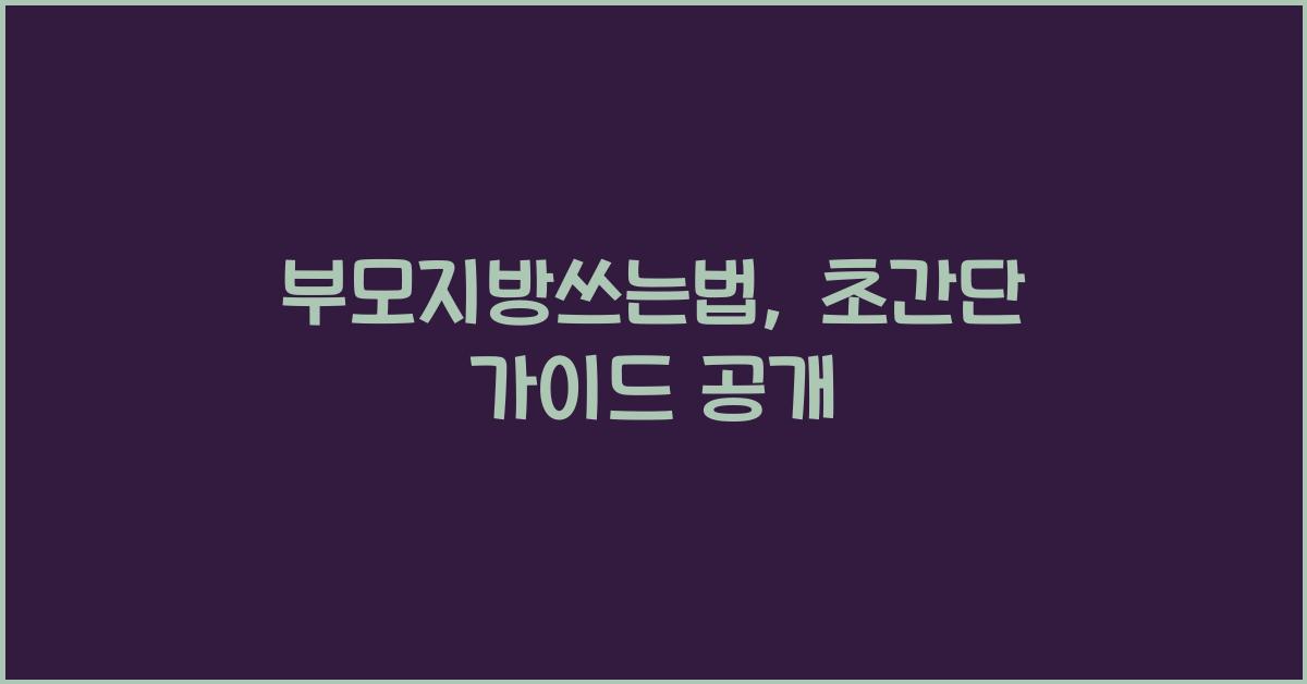 부모지방쓰는법