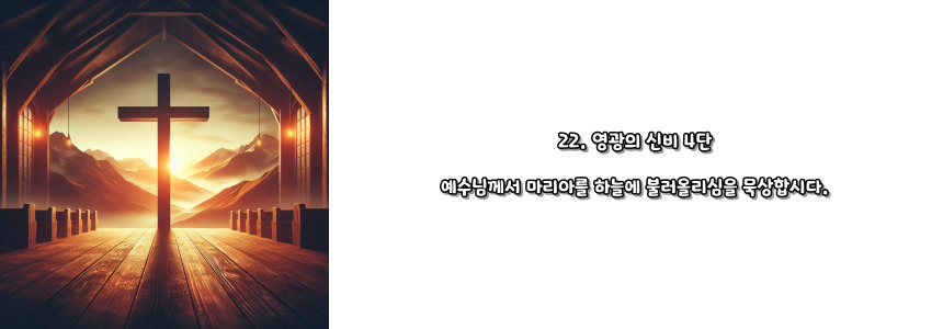 천주교 묵주기도 영광의 신비 5단