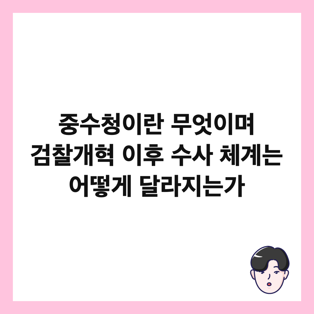 중수청이란 무엇이며 검찰개혁 이후 수사 체계는 어떻게 달라지는가 썸네일