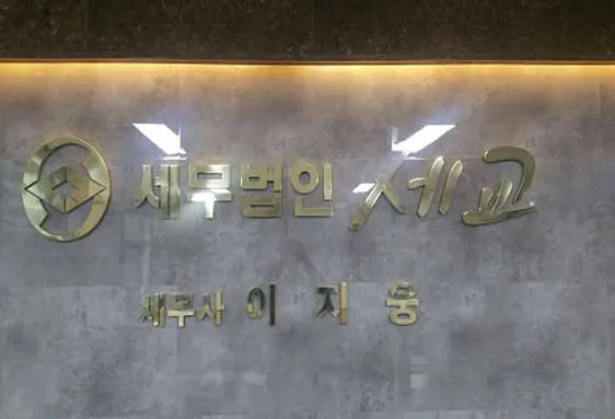 세무법인세교 내동지점