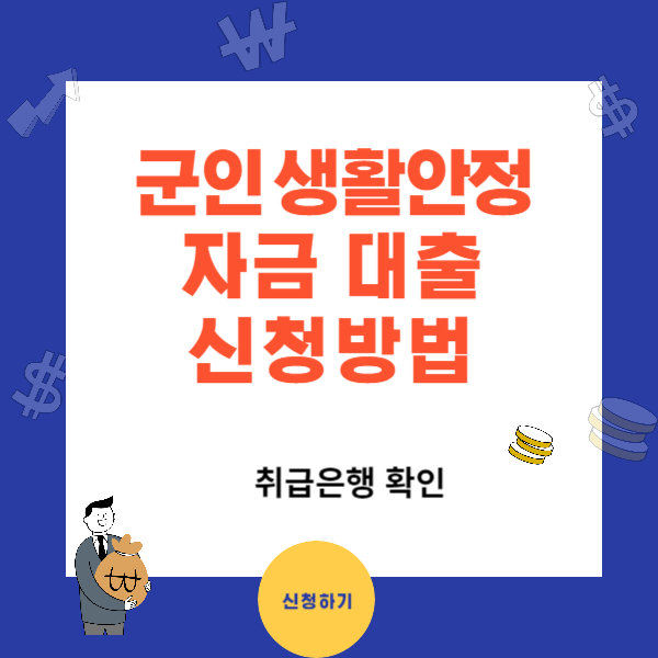 군인생활안정자금 대출 자격 조건과 신청방법 취급은행