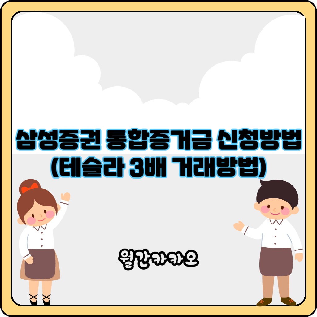 삼성증권 통합증거금 신청방법