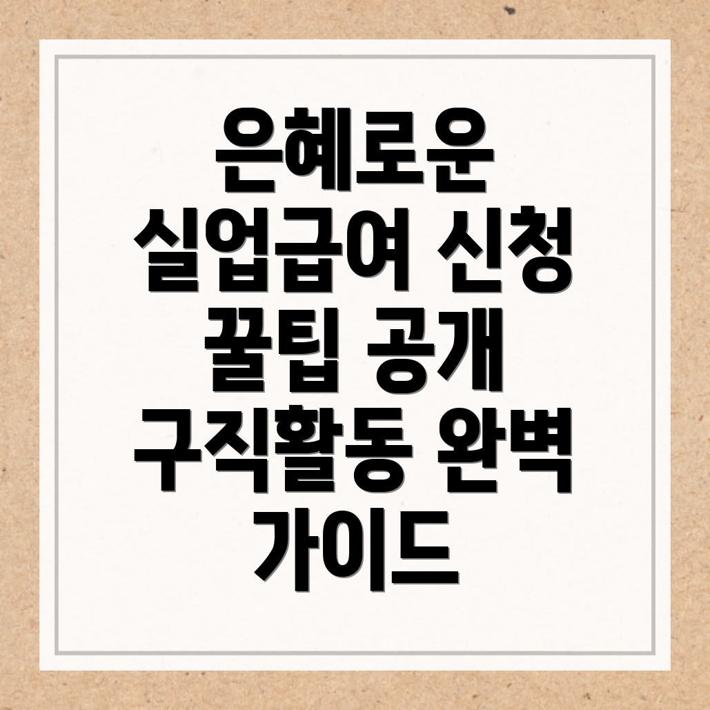 실업급여 신청방법