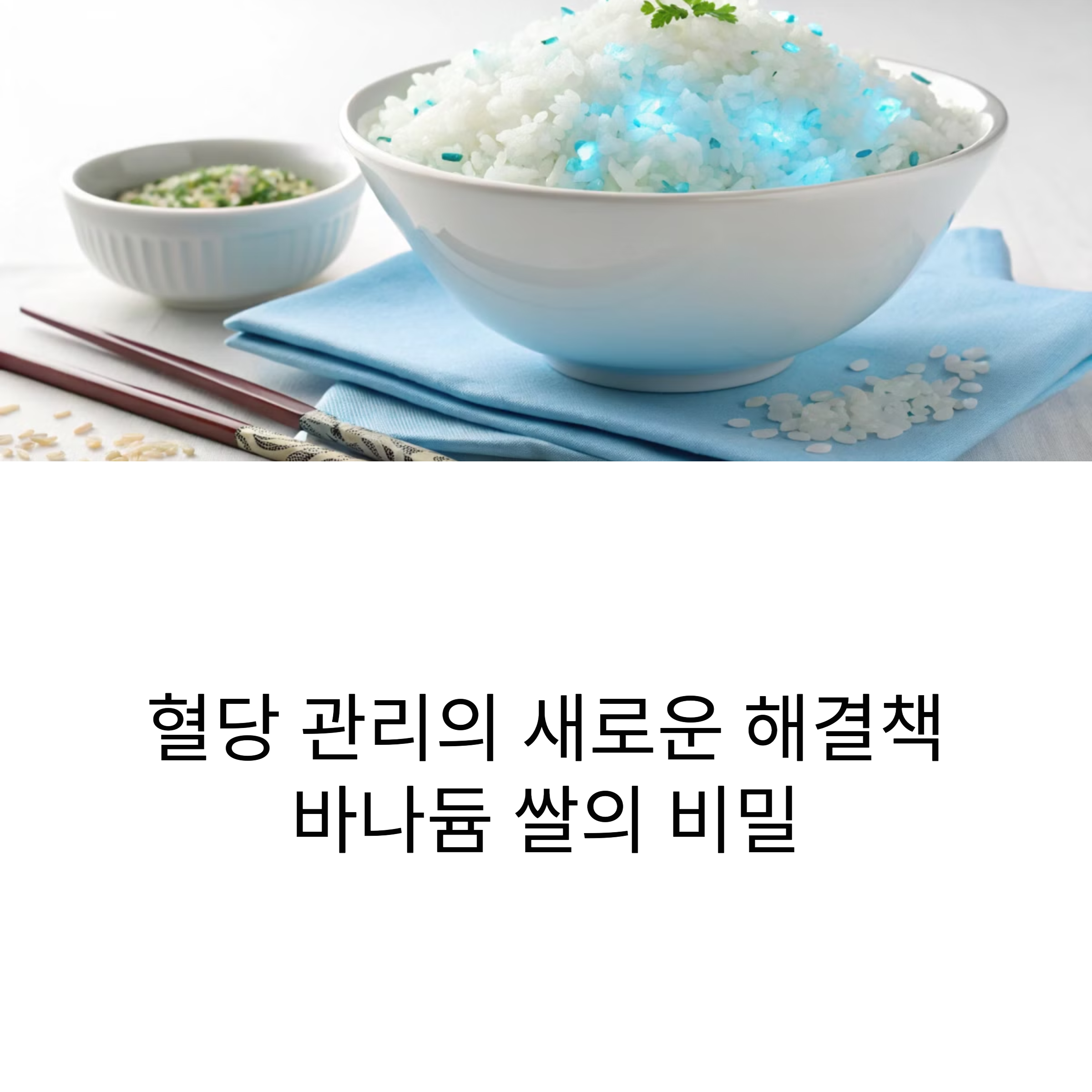 바나듐 쌀, 혈당 관리에 효과