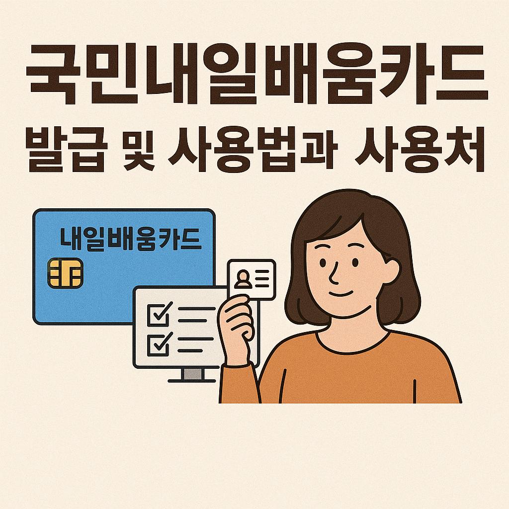 국민 내일배움카드 발급, 사용법과 사용처