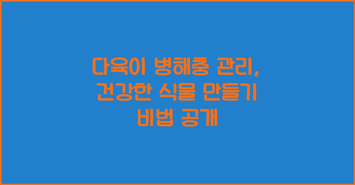 다육이 병해충 관리: 건강한 식물 만들기