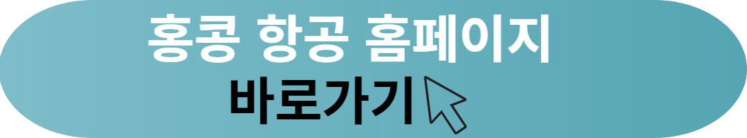 홍콩 공짜항공권 선착순 당첨방법