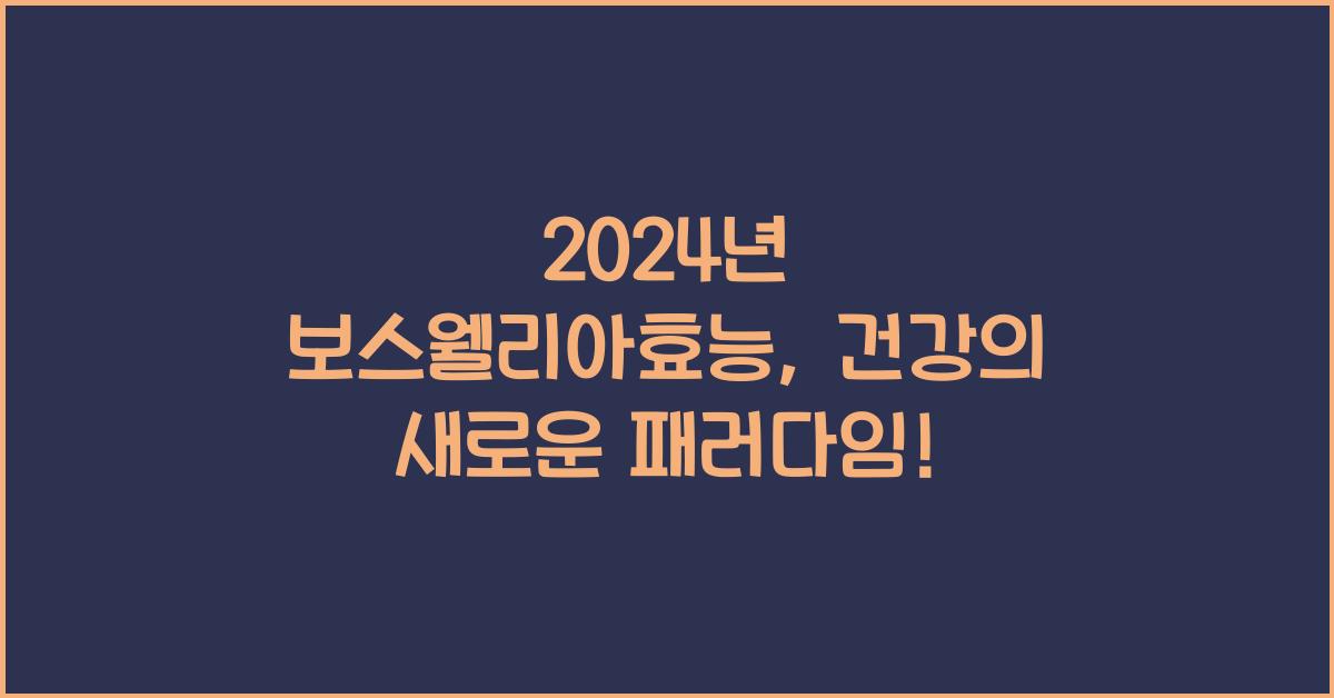 보스웰리아효능