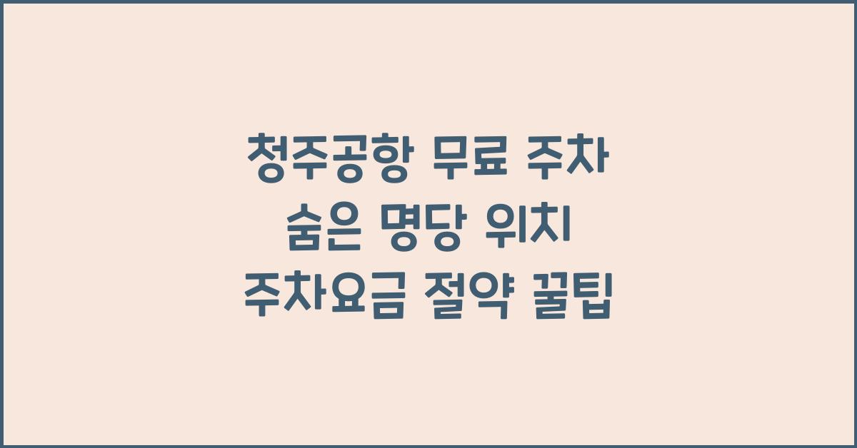 청주공항 무료 주차