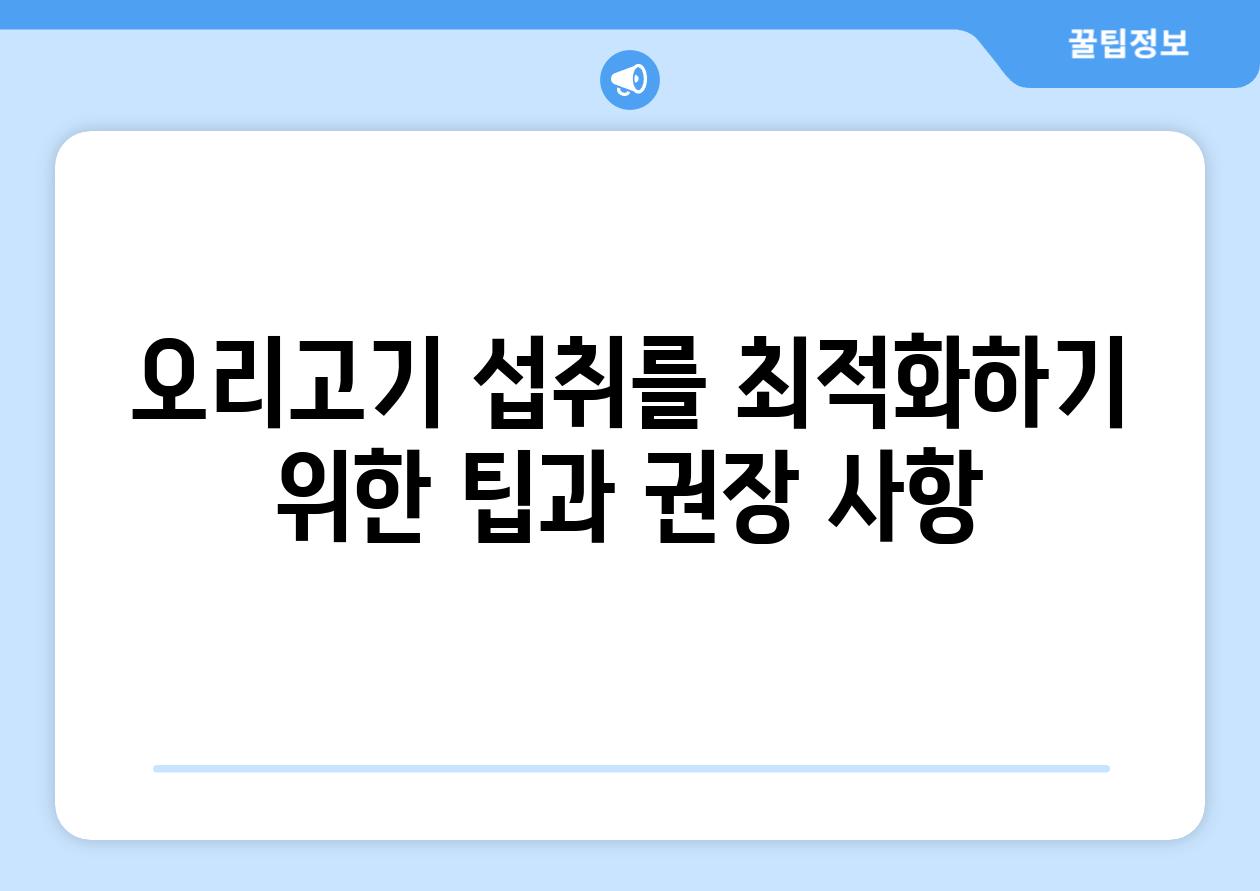 오리고기 섭취를 최적화하기 위한 팁과 권장 사항