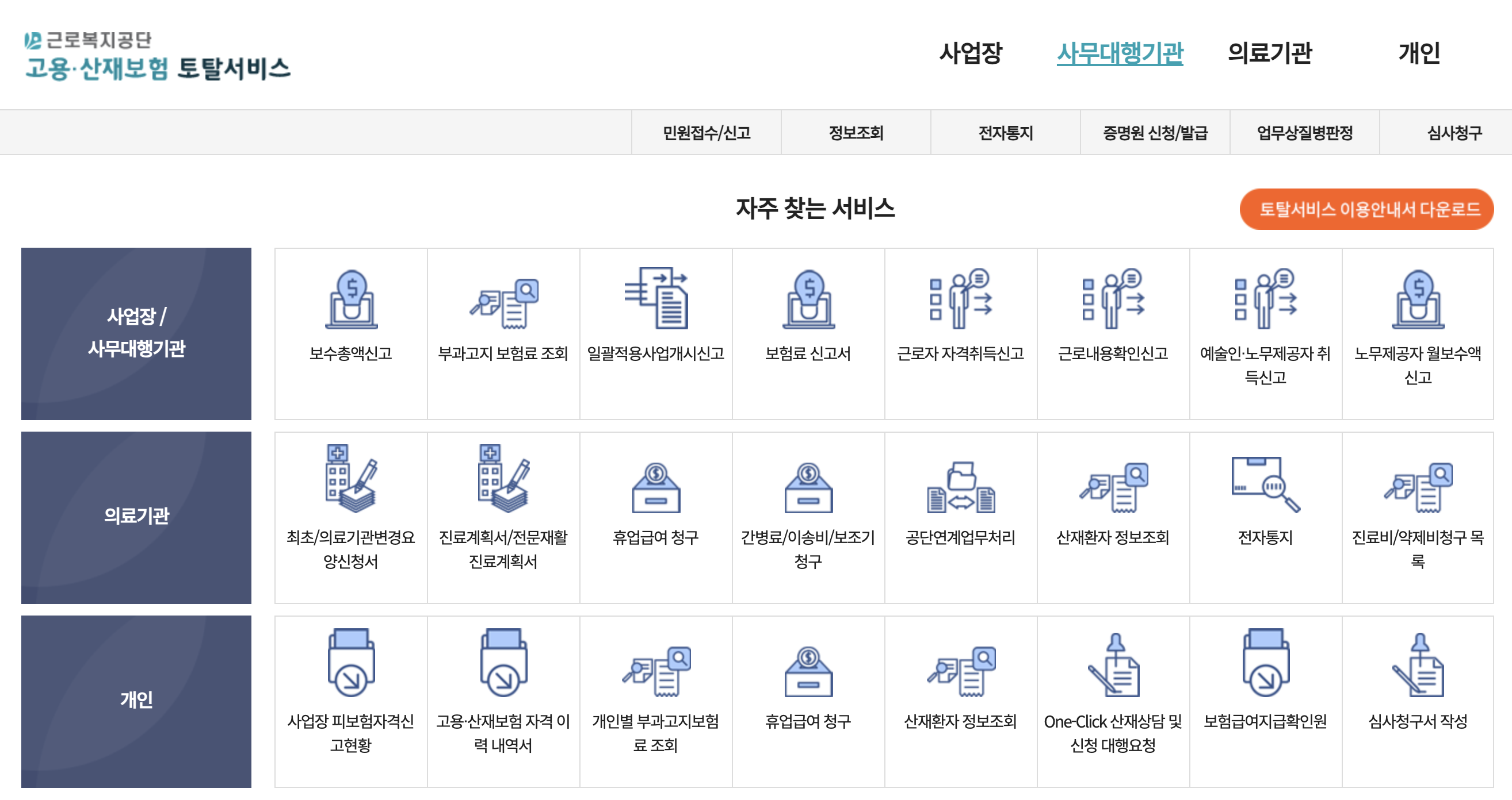 고용 산재보험 토탈서비스 홈페이지 메인 화면 바로보기