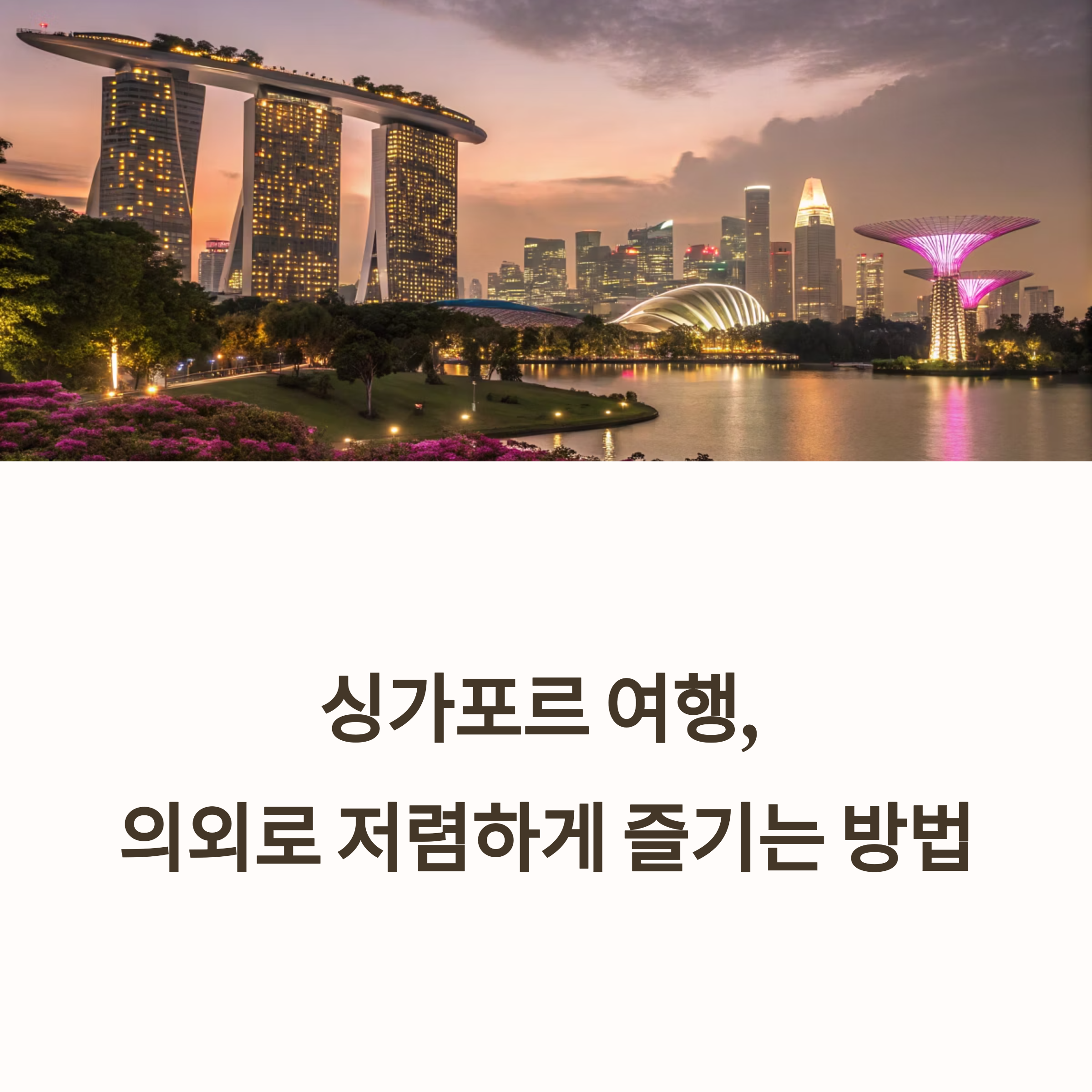 싱가포르 여행 저렴했던 포인트!
