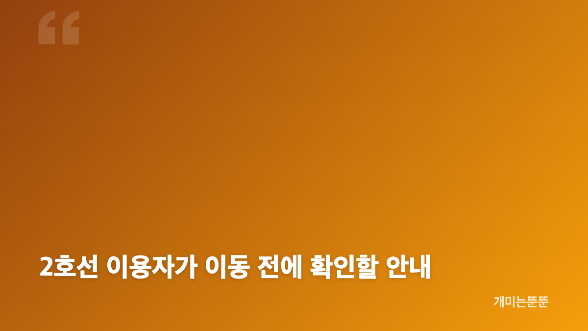 이대역 화재와 2호선 열차 대기 상황