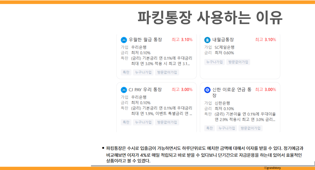 파킹통장 사용하는 이유