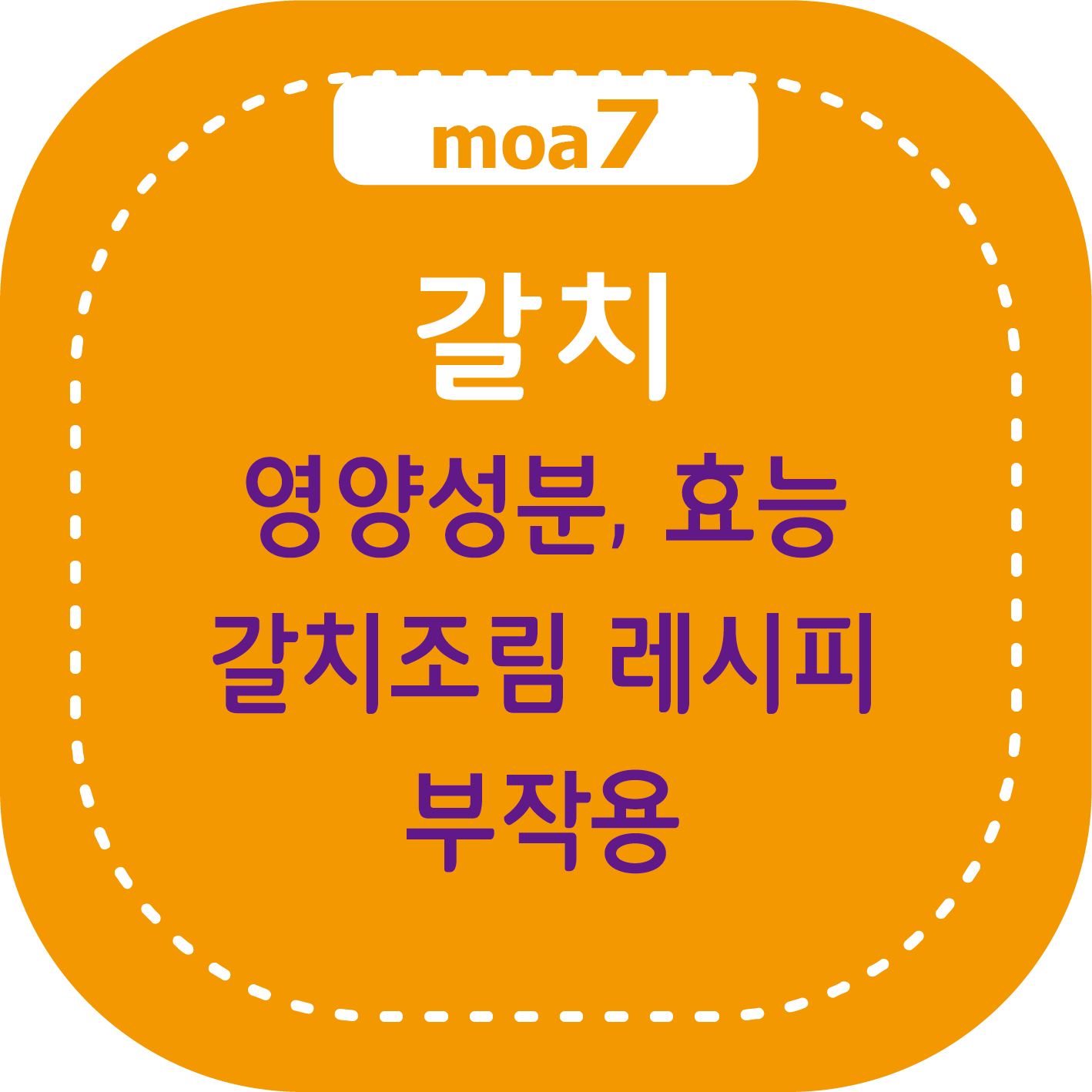 갈치 영양 성분, 효능, 갈치조림 황금레시피, 부작용