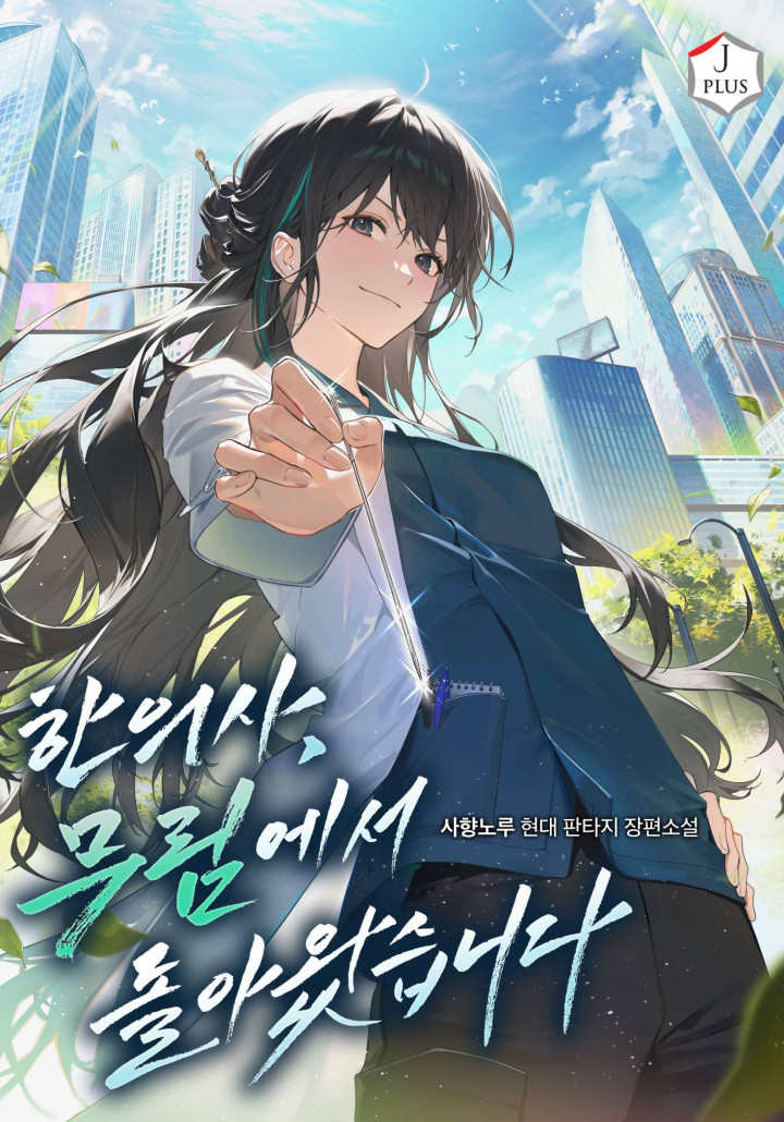 도심 배경, 주인공이 미소를 지으며 침을 들고 있다.