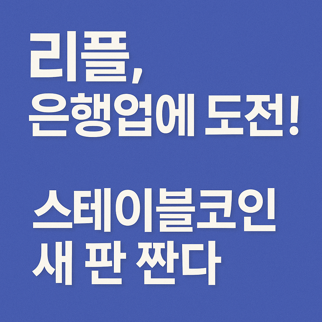 리플의 은행업 진출과 스테이블코인 전략을 강조하는 썸네일 이미지
