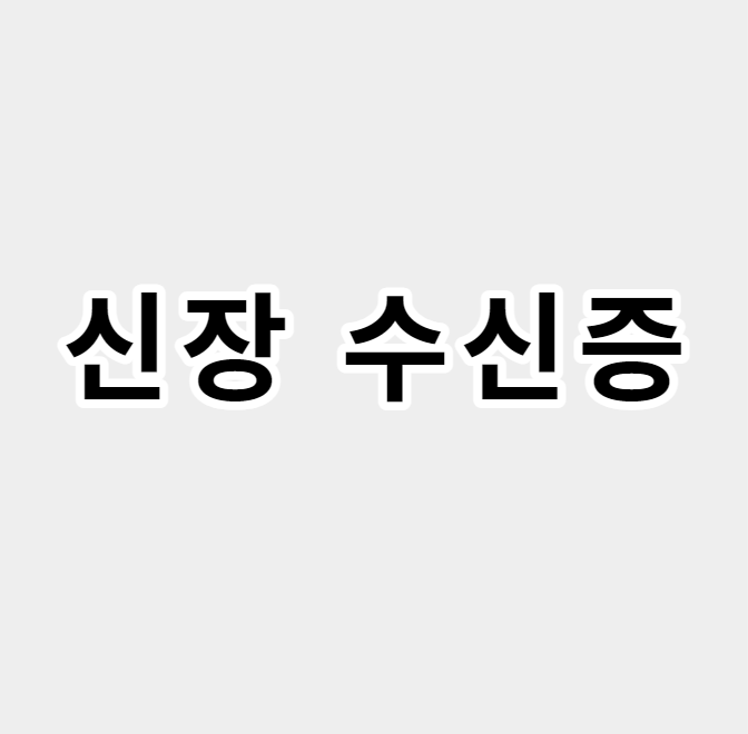 신장 수신증