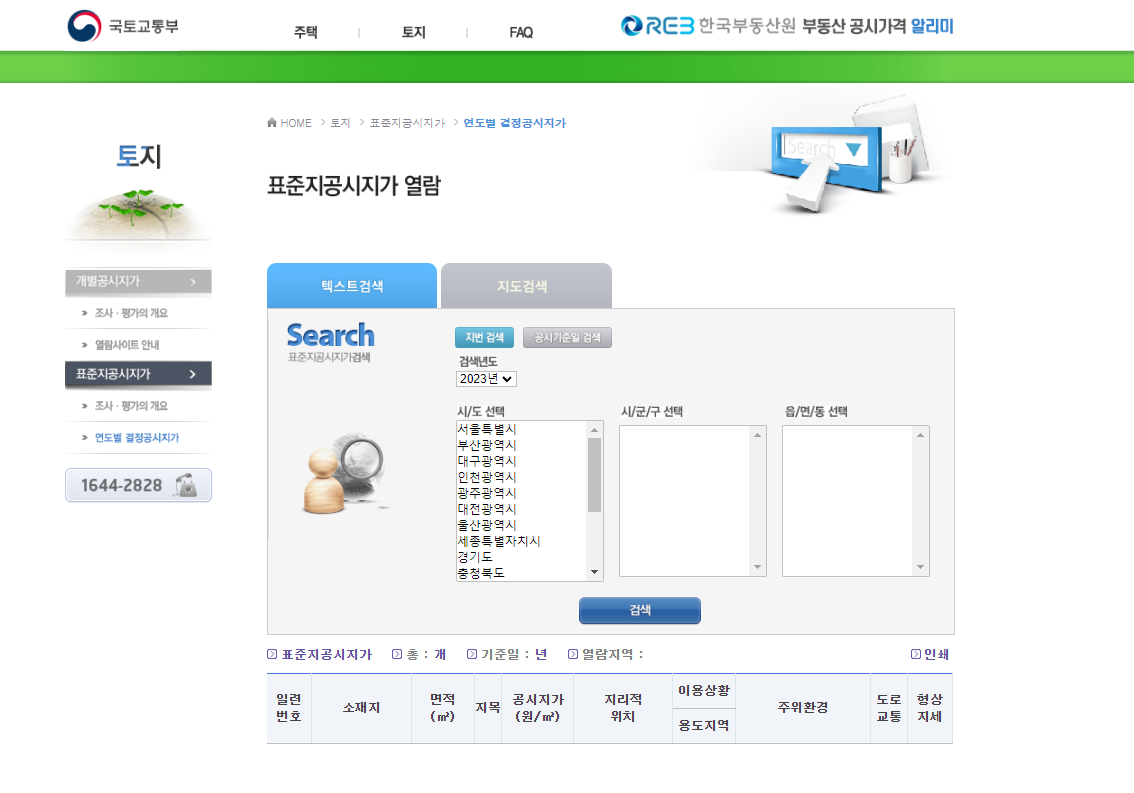 표준공시지가 확인방법