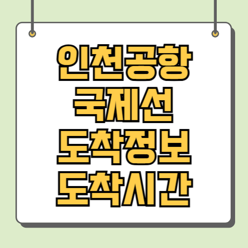 인천공항 국제선 도착정보