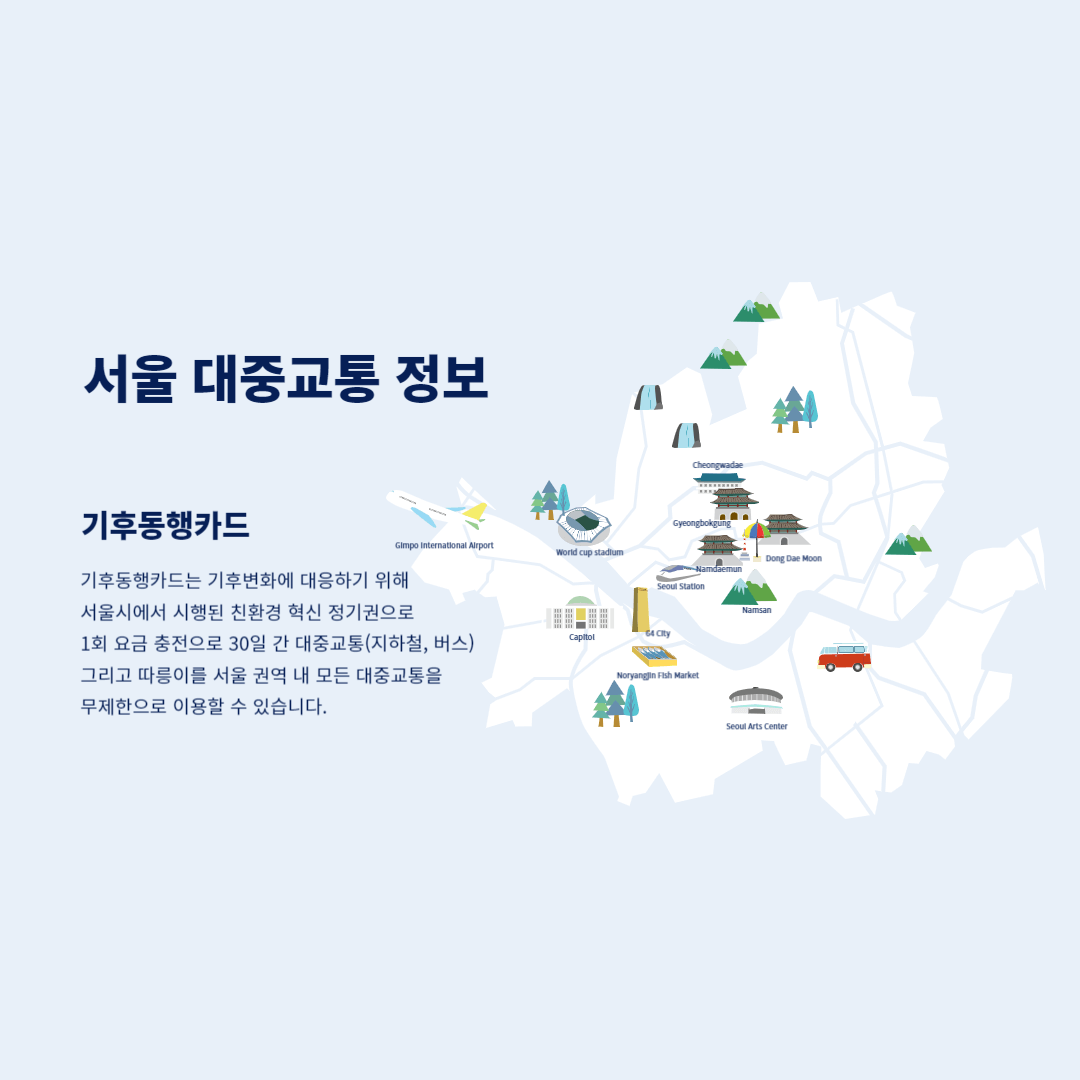 서울-대중교통-정보-기후동행-카드
