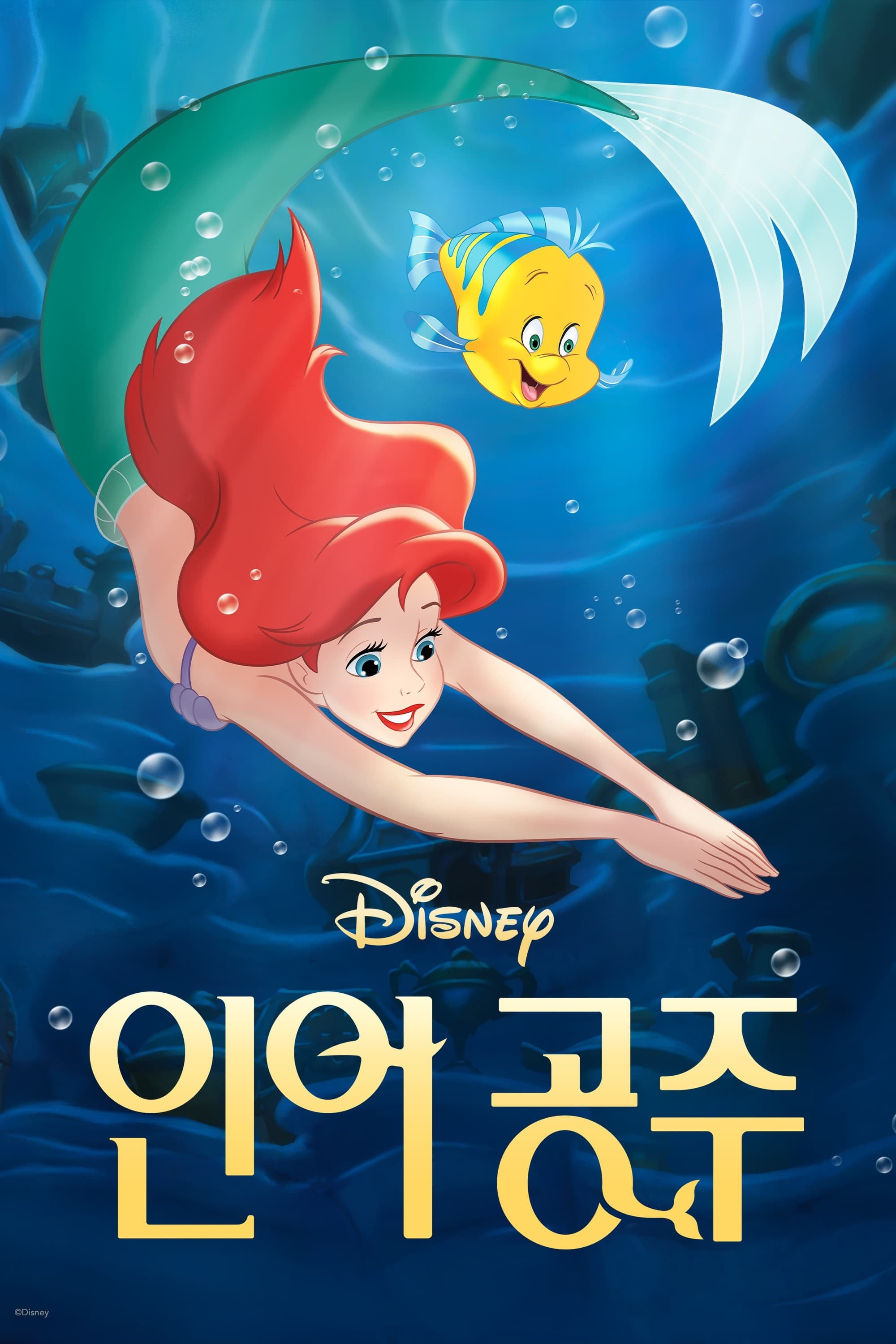 물속에서 헤엄치는 아리엘