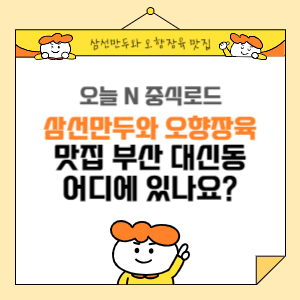 삼선만두와 오향장육 줄서는 맛집 부산 대신동