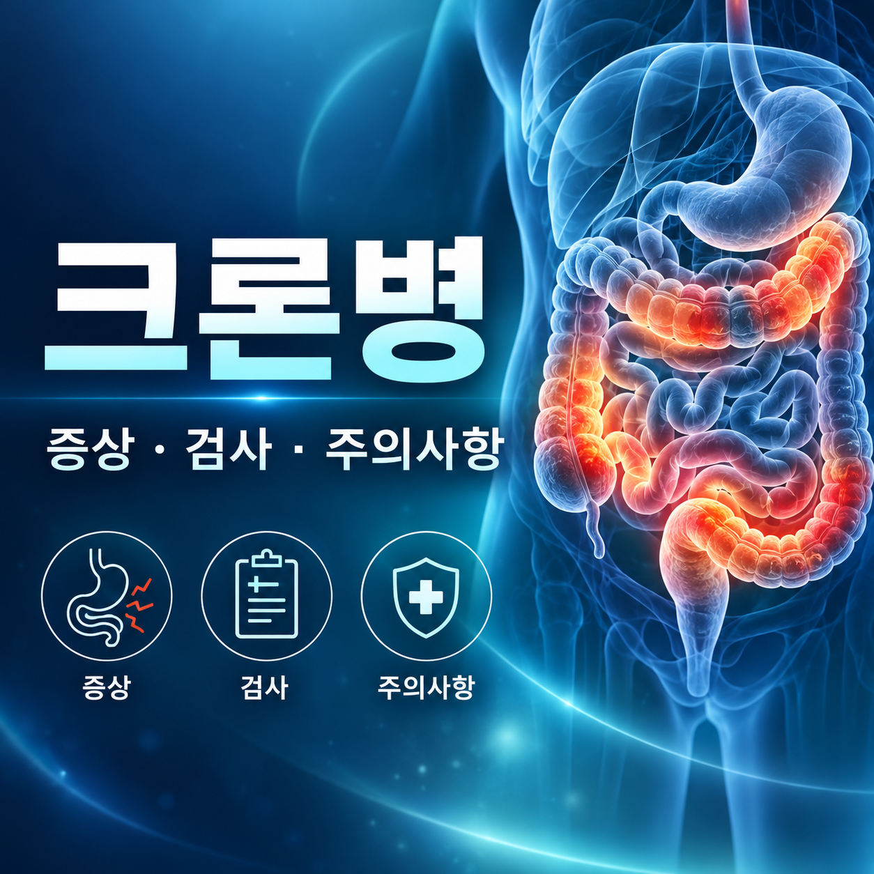 크론병