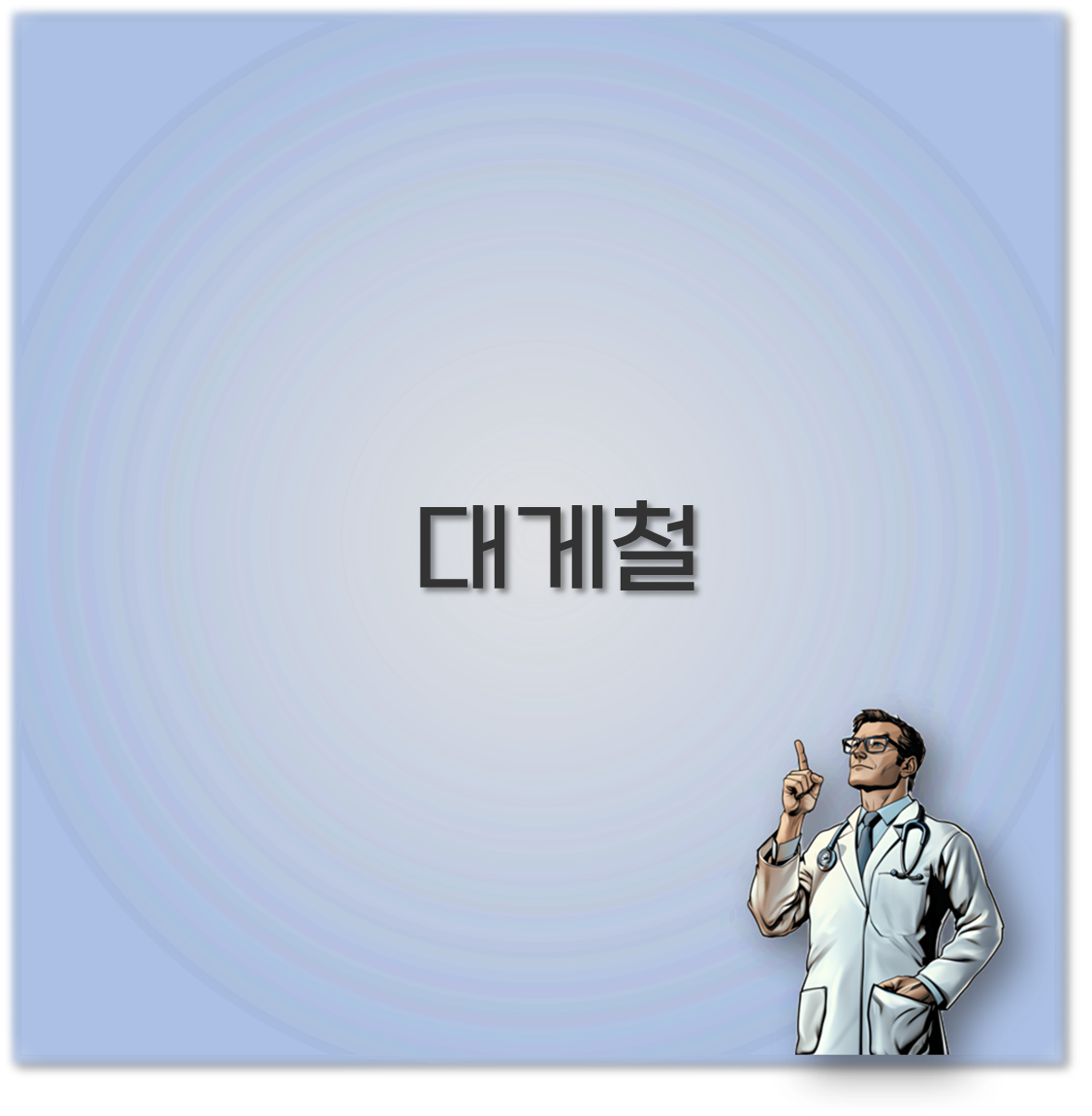 대게철