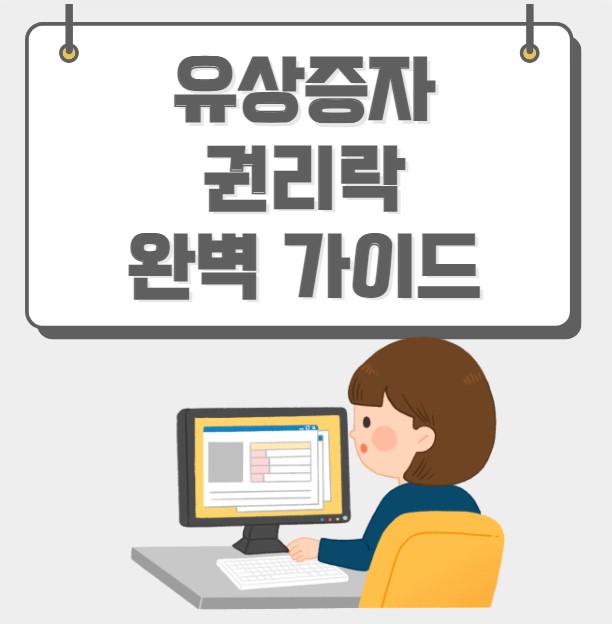 유상증자 권리락