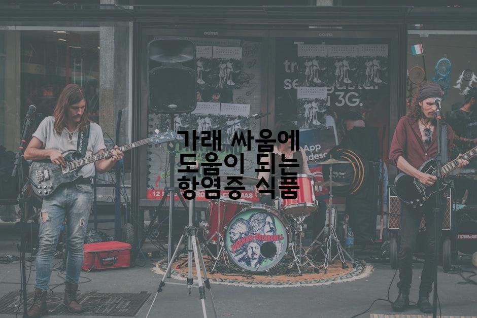 가래 싸움에 도움이 되는 항염증 식품