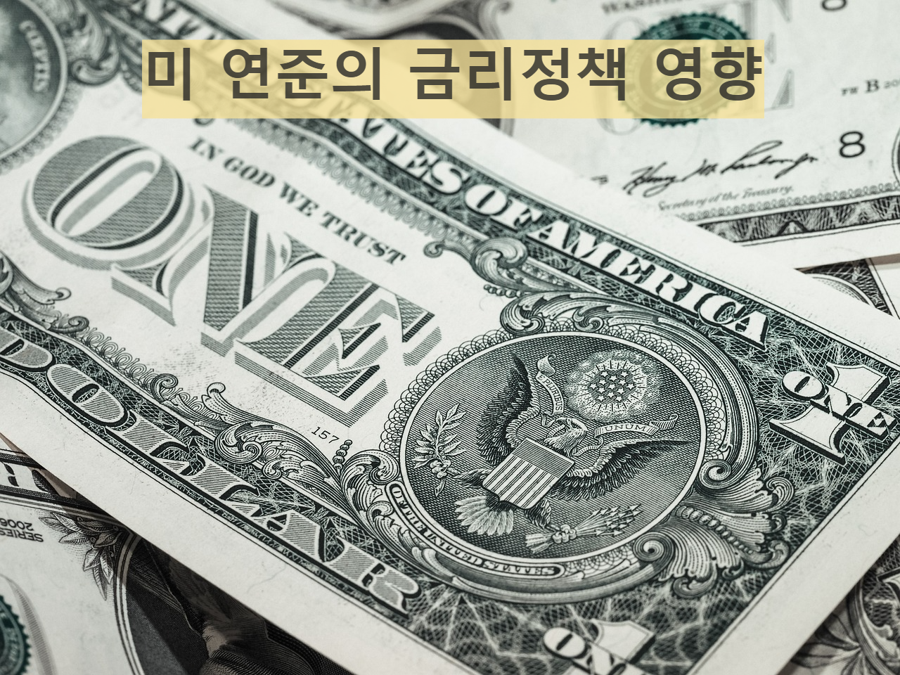 미국 연준의 금리정책 영향