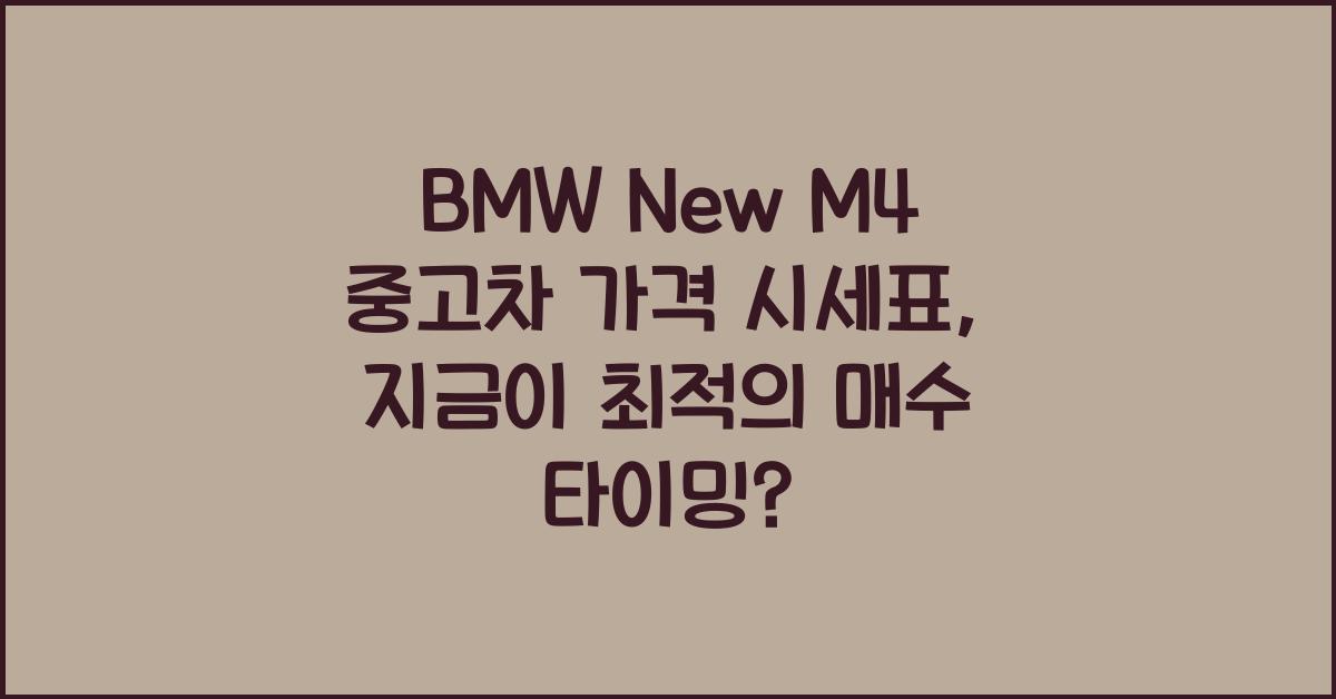 BMW New M4 중고차 가격 시세표