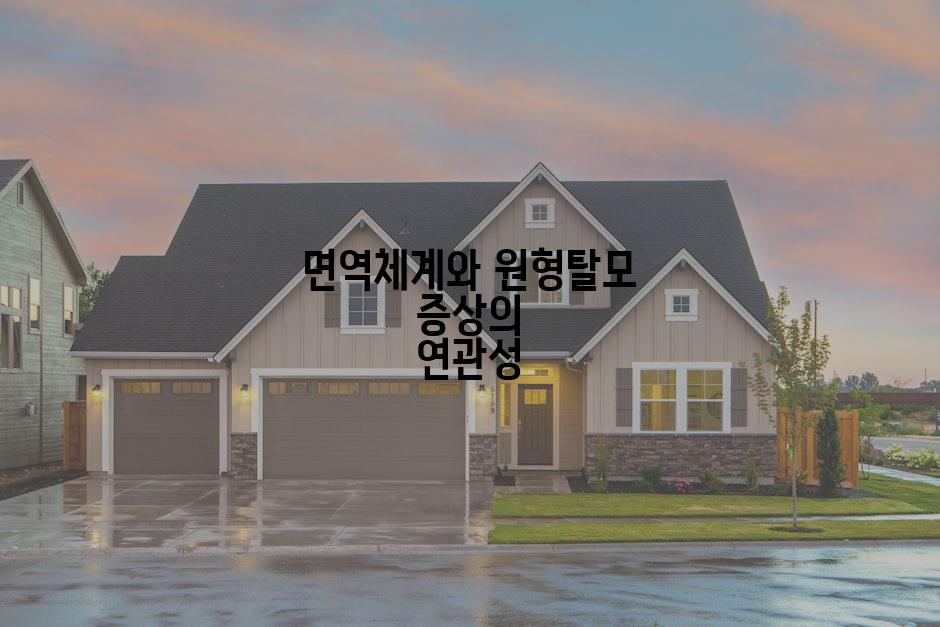 면역체계와 원형탈모 증상의 연관성