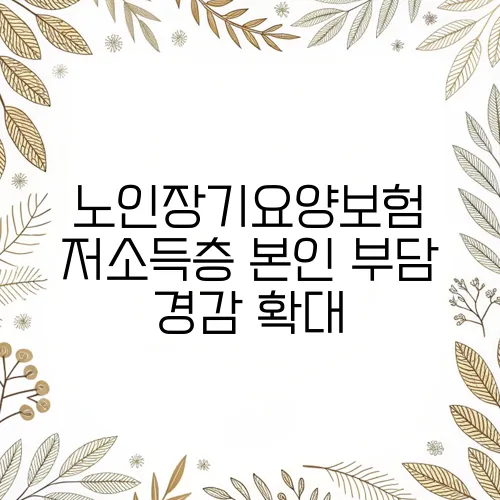 노인장기요양보험 저소득층 본인 부담 경감 확대