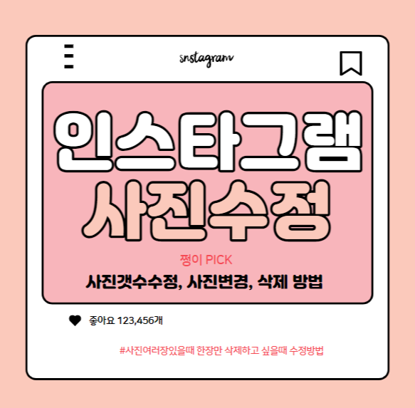 인스타그램사진수정-삭제방법