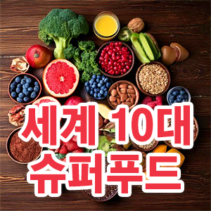 세계 10대 슈퍼푸드에 대해 설명하는 thumbnail
