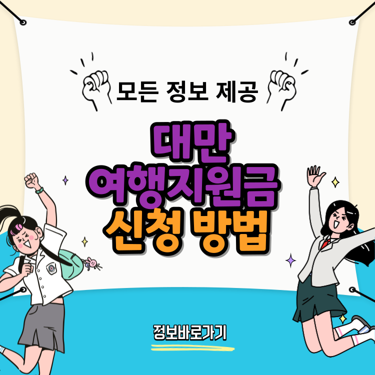 대만-여행지원금으로-알뜰하게-즐기는-대만-여행